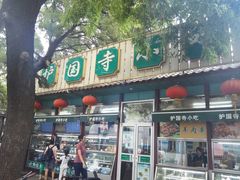 门面-护国寺小吃(新街口店)