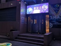 门面-天幕新彩云国际影城(激光巨幕店)