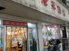 -瞻老元面馆(双塘路店)