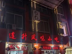 -南宁市连升风味小吃店