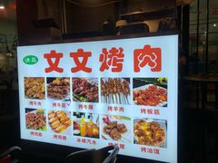 -文文烤肉(大皮院店)