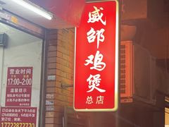 -威邵鸡煲(西华路总店)