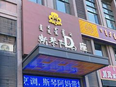 门面-斯琴阿妈蒙古餐厅(新城店)