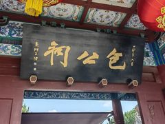 -开封包公祠