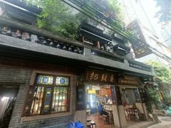 -吴财记面家(大同路店)