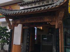 门面-仄园围炉坊·牛肉火锅·汕头卤水火锅(蛇口店)