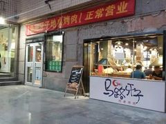 门面-马路牙子烧烤音乐酒馆(望京店)