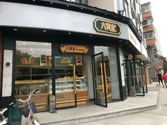 门面-六贤记(文三店)