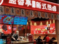 门面-盛香亭热卤(万象城店)