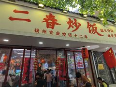 -扬二春炒饭(国庆路总店)