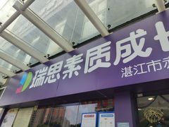 -瑞思素质成长中心(金沙湾校区)