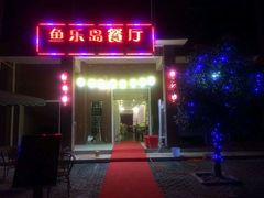 门面-鱼乐岛餐厅·户外花园主题餐厅
