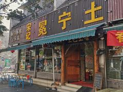 -宋记冕宁土菜馆(海门渔村二店)