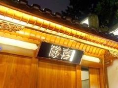 门面-酸喜·三度酸·贵州味