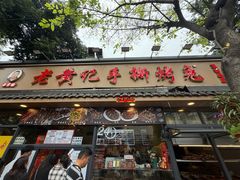 -老黄记手撕烤兔(玉林街店)