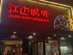 -江边城外烤全鱼(方庄时代购物中心店)