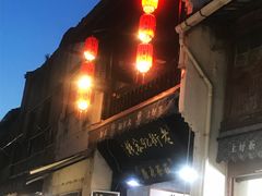-汪一挑馄饨(老街店)