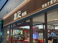-詹记桃酥(融创茂店)