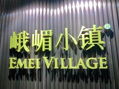 门面-峨嵋小镇·川菜(正定朗华店)