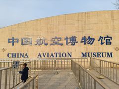-中国航空博物馆