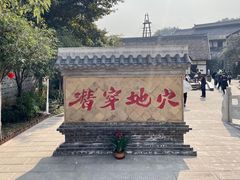 -燊海井