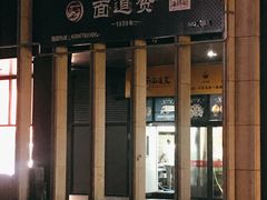 门面-面道赞宁海海鲜面(迎凤街店)