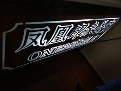 -凤凰印象公寓(深圳罗湖大剧院东门店)