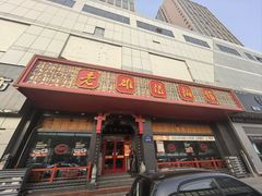 -老雒阳面馆·水席·洛阳菜(王城路店)