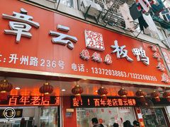 门面-章云板鸭(总店)