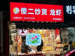 -傻二炒货龙虾(李沧旗舰店)