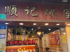 -顺记冰室(宝华路店)