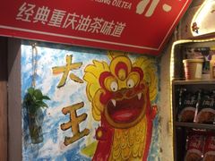 -大王油茶(磁器口店)