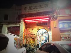 门面-禄源公·老莞诚饭店