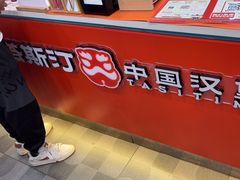 -塔斯汀中国汉堡(南京信息工程大学店)