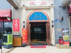 门面-易老头三样菜(南滨路总店)