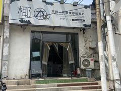 -椰本·海南正宗椰奶清补凉(佳园里店)