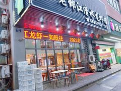 -老鄞江清水龙虾•赵赵家(江北店)