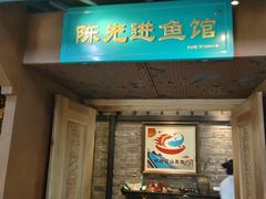 -陈先进鱼馆·地道农家菜(萧山奥体店)