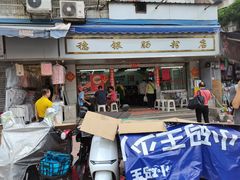 门面-穗银肠粉店(东川路店)