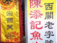 门面-陈添記·祖傳爽鱼皮·西关老字号(广州首店)