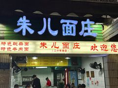 -朱儿面庄(洋河三路店)