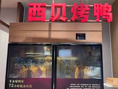 -西贝(枫蓝国际购物中心店)