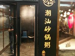 -悟长年潮汕菜砂锅粥(圣熙8号店)