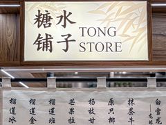 -糖糖屋•糖水•雪花冰店(时尚天河店)