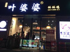 -嘉州叶婆婆钵钵鸡(建设路店)