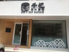 -千忆汤包(闽江路店)