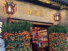 -北园酒家(小北路店)