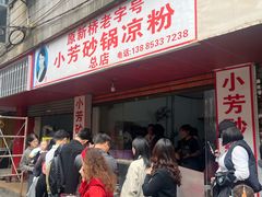 -小芳砂锅凉粉(总店)