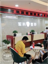 -重庆军科整形美容医院