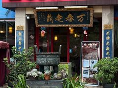 -老鼎万春卤菜(五代传承创始老店)